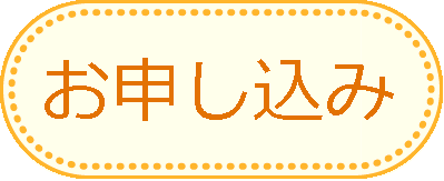 お申し込み